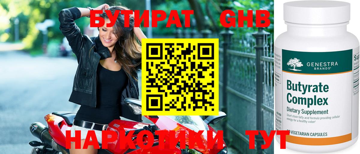 Котлас  БУТИРАТ  Вход с VPN  Бутират бутандиол 